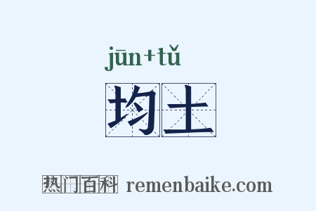 均土是什么意思的图片